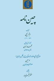 چین نامه